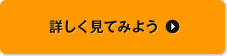 詳しく見てみよう