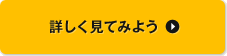 詳しく見てみよう