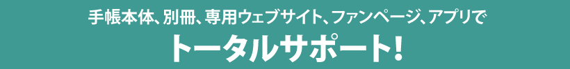 90日1サイクルの「習慣力育成プログラム」を収録！