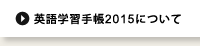 英語学習手帳2015について