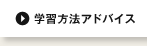 学習方法アドバイス