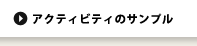 アクション・プランのサンプル