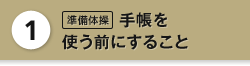 1：準備体操 手帳を使う前にすること