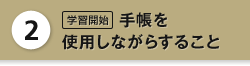 2 学習開始 手帳を使用しながらすること