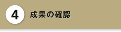 4 成果の確認
