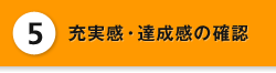 5 充実感・達成感の確認