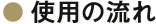 使用の流れ