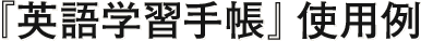 『英語学習手帳』使用例