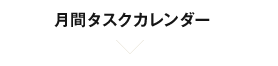 月間タスクカレンダー