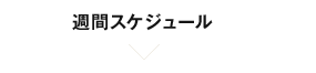 習慣スケジュール