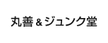 丸善 & ジュンク堂