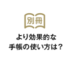 より効果的な手帳の使い方は？