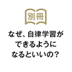 なぜ、自律学習ができるようになるといいの？
