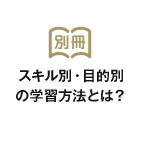 スキル別・目的別の学習方法とは？