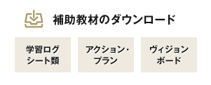 補助教材のダウンロード