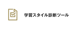 学習スタイル診断ツール