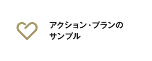 アクション・プランのサンプル