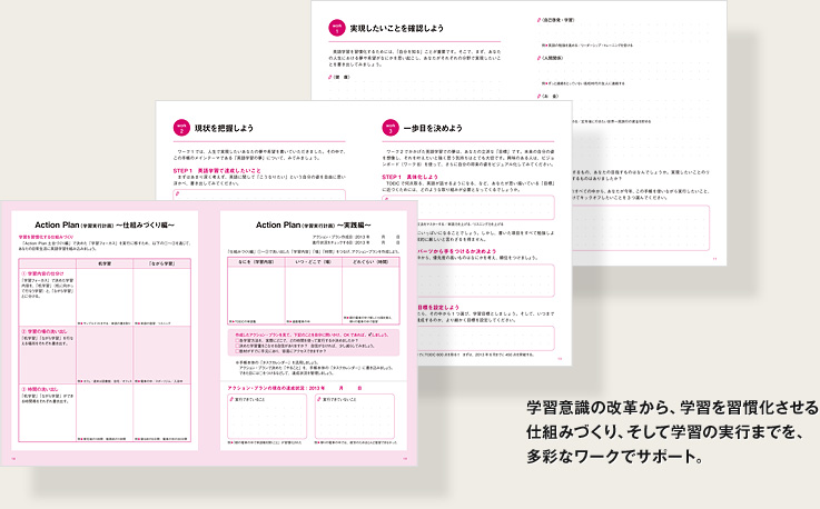 学習意識の改革から、学習を習慣化させる仕組みづくり、そして学習の実行までを、多彩なワークでサポート。