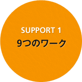 SUPPORT 1 9つのワーク