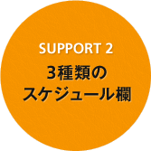 SUPPORT 2 3種類のスケジュール欄