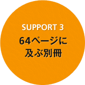 SUPPORT 3 64ページに及ぶ別冊