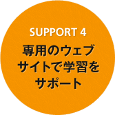 SUPPORT 4 専用のウェブサイトで学習をサポート