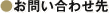 お問い合わせ先