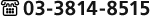 03-3814-8515