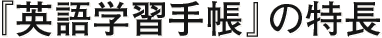 英語学習手帳の特長