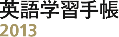 英語学習手帳 2013