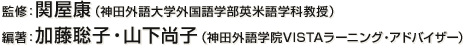 監修：関屋康（神田外語大学外国語学部英米語学科教授） 編著：加藤聡子・山下尚子（神田外語学院VISTAラーニング・アドバイザー）