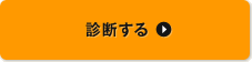 診断する