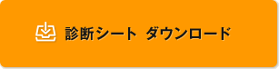 診断シート ダウンロード