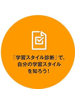 「学習スタイル診断」で、自分の学習スタイルを知ろう！