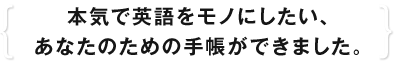 本気で英語をモノにしたい、あなたのための手帳ができました。